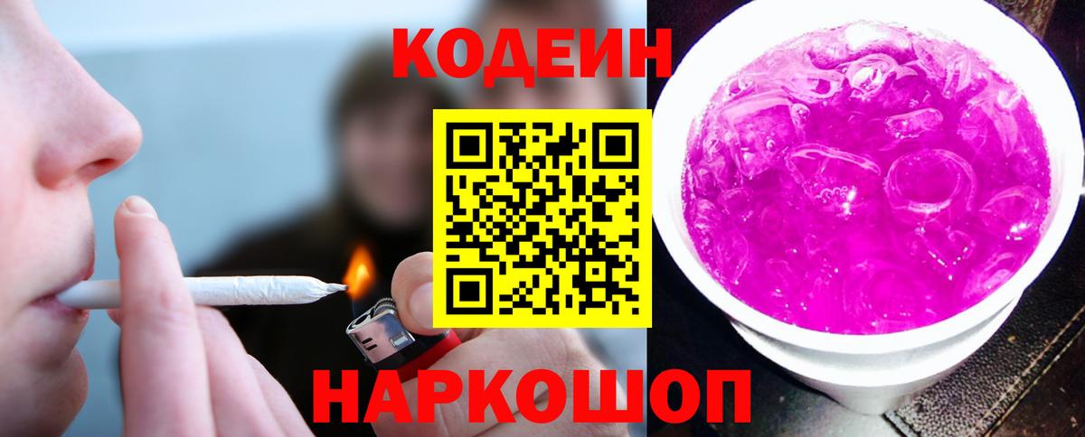 Кодеин напиток Lean (лин) Междуреченск